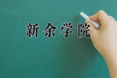 2024年新余学院在河南计划招生人数（附学费及专业录取分)