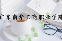 2024年广东南华工商职业学院在河南计划招生人数（附学费及专业录取分)