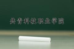 2024年共青科技职业学院在河南计划招生人数（附学费及专业录取分)