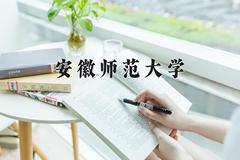 2024年安徽师范大学在河南计划招生人数（附学费及专业录取分)