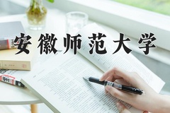2024年安徽师范大学在河南计划招生人数（附学费及专业录取分)
