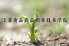 2024年江苏食品药品职业技术学院在四川计划招生人数（附学费及专业录取分)