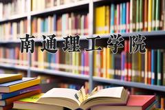 2024年南通理工学院在河南计划招生人数（附学费及专业录取分)