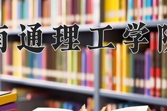 2024年南通理工学院在河南计划招生人数（附学费及专业录取分)