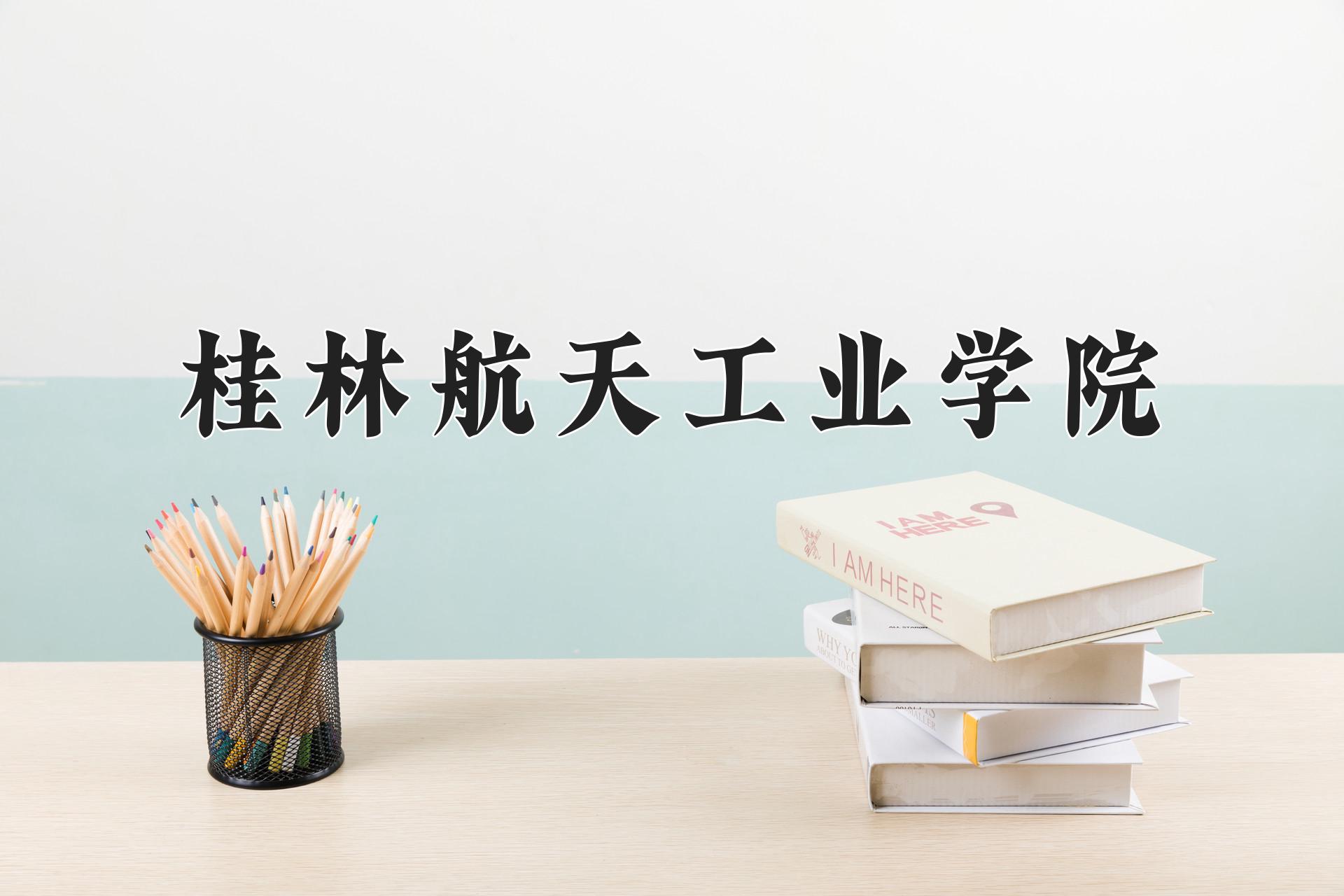 桂林航天工业学院