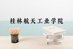 2024年桂林航天工业学院在河南计划招生人数（附学费及专业录取分)