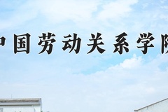 2024年中国劳动关系学院在四川计划招生人数（附学费及专业录取分)