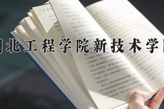 2024年湖北工程学院新技术学院在河南计划招生人数（附学费及专业录取分)
