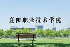 2024年襄阳职业技术学院在四川计划招生人数（附学费及专业录取分)