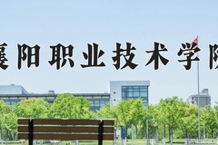 2024年襄阳职业技术学院在四川计划招生人数（附学费及专业录取分)