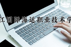 2024年浙江国际海运职业技术学院在河南计划招生人数（附学费及专业录取分)