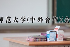 2024年东北师范大学(中外合作)(会计学)在四川计划招生人数（附学费及专业录取分)