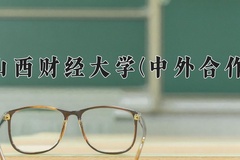 2024年山西财经大学(中外合作)在四川计划招生人数（附学费及专业录取分)