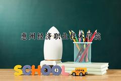 2024年惠州经济职业技术学院在四川计划招生人数（附学费及专业录取分)