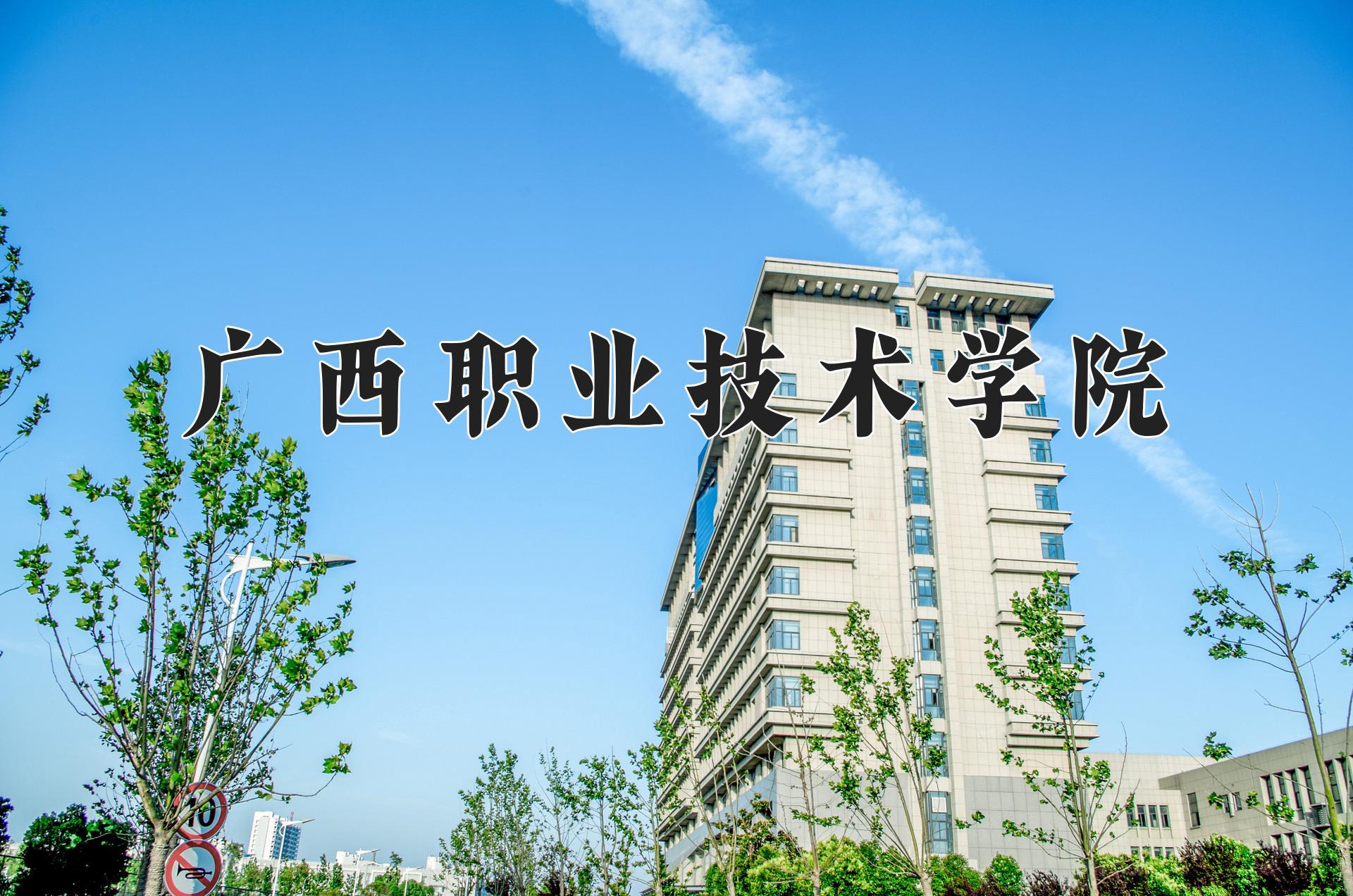 广西职业技术学院