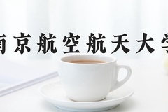 2024年南京航空航天大学在河南计划招生人数（附学费及专业录取分)