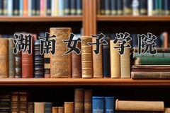 2024年湖南女子学院在河南计划招生人数（附学费及专业录取分)