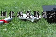 2024年深圳北理莫斯科大学在河南计划招生人数（附学费及专业录取分)