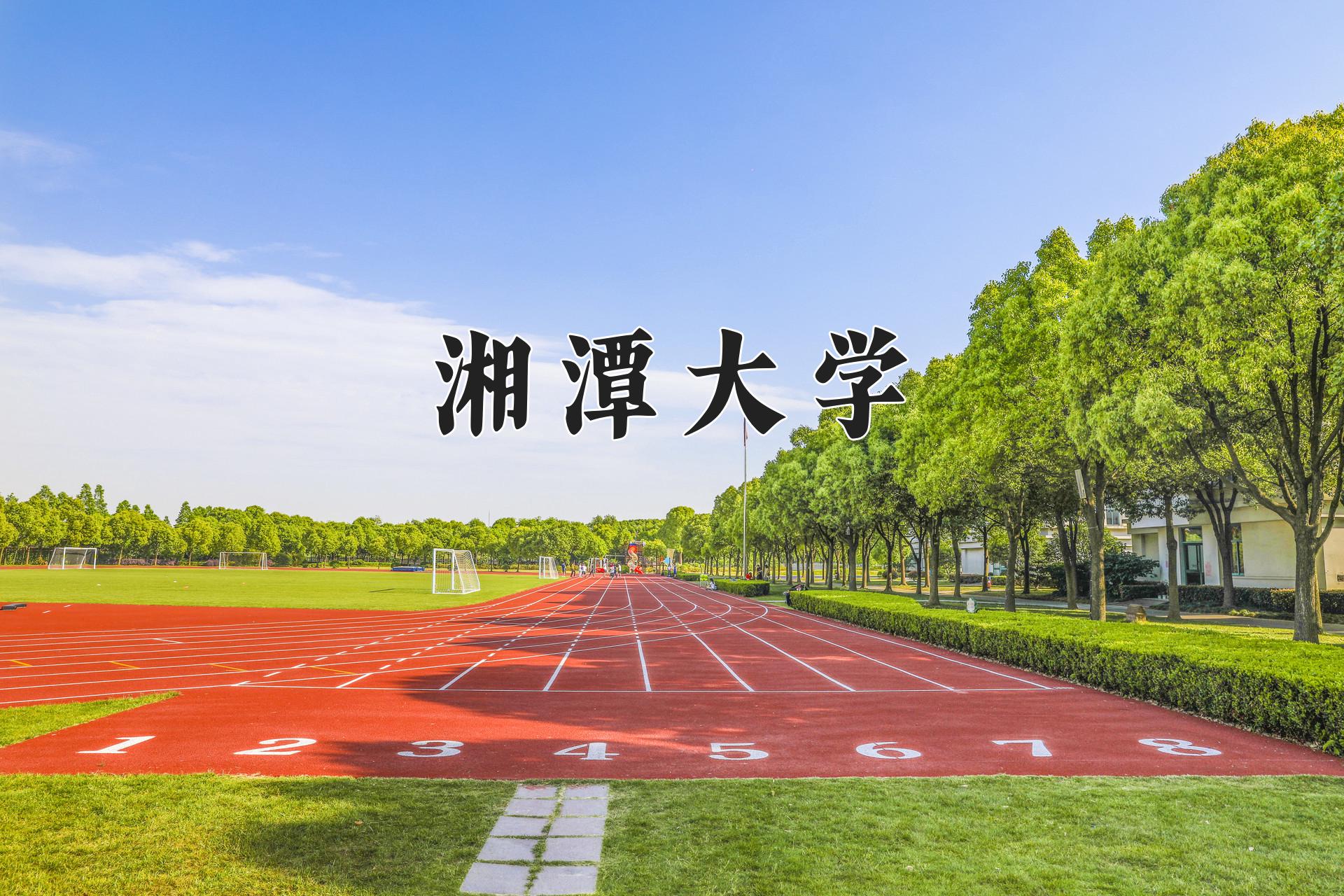 湘潭大学