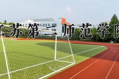 2024年江苏第二师范学院在四川计划招生人数（附学费及专业录取分)