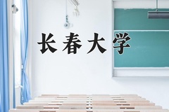 2024年长春大学在河南计划招生人数（附学费及专业录取分)