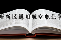 2024年天府新区通用航空职业学院在四川计划招生人数（附学费及专业录取分)