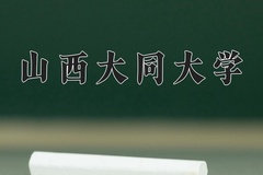 2024年山西大同大学在四川计划招生人数（附学费及专业录取分)