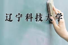 2024年辽宁科技大学在河南计划招生人数（附学费及专业录取分)