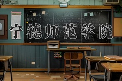 2024年宁德师范学院在四川计划招生人数（附学费及专业录取分)