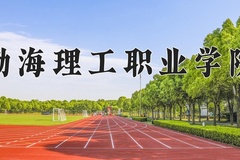 2024年渤海理工职业学院在河南计划招生人数（附学费及专业录取分)
