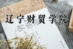 2024年辽宁财贸学院在四川计划招生人数（附学费及专业录取分)