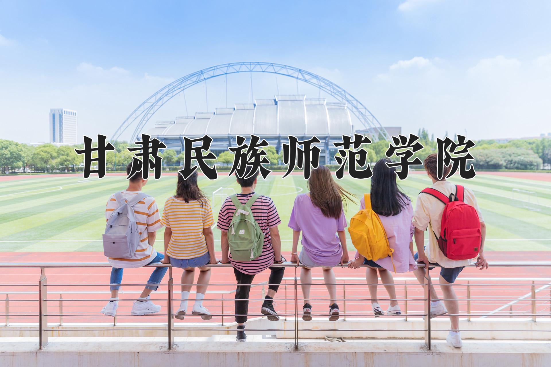 甘肃民族师范学院