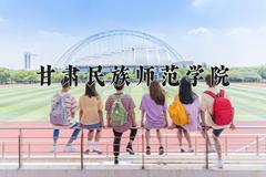 2024年甘肃民族师范学院在四川计划招生人数（附学费及专业录取分)