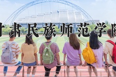 2024年甘肃民族师范学院在四川计划招生人数（附学费及专业录取分)