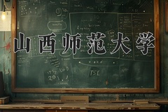 2024年山西师范大学在河南计划招生人数（附学费及专业录取分)