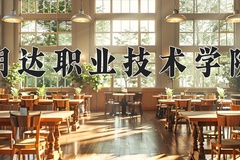 2024年明达职业技术学院在四川计划招生人数（附学费及专业录取分)