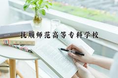 2024年抚顺师范高等专科学校在河南计划招生人数（附学费及专业录取分)