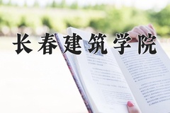 2024年长春建筑学院在河南计划招生人数（附学费及专业录取分)
