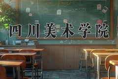 2024年四川美术学院在河南计划招生人数（附学费及专业录取分)