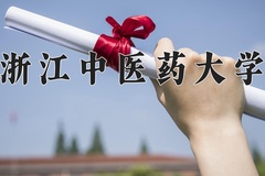 2024年浙江中医药大学在河南计划招生人数（附学费及专业录取分)