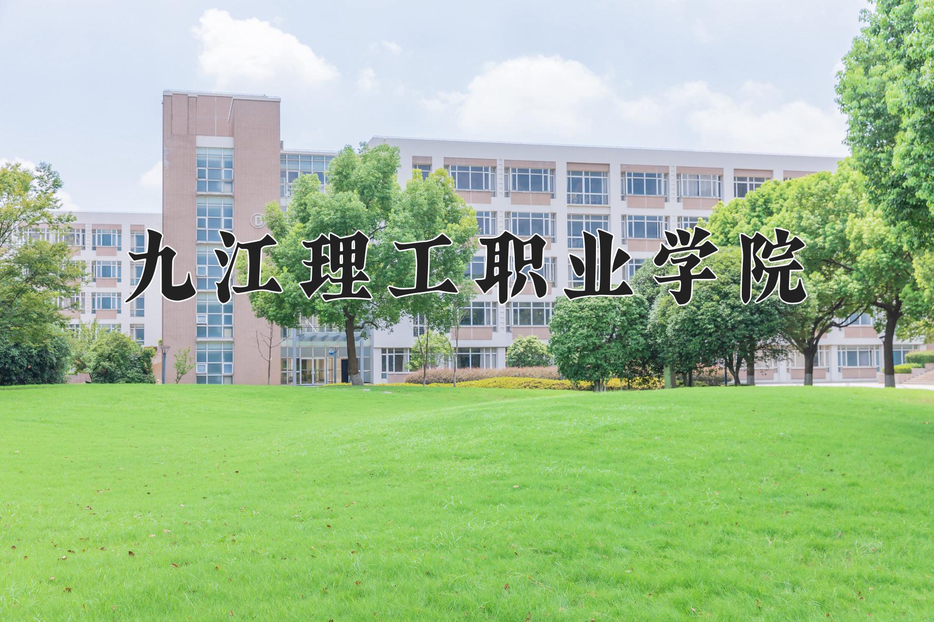 九江理工职业学院