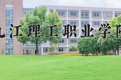 2024年九江理工职业学院在四川计划招生人数（附学费及专业录取分)
