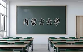 2024年内蒙古大学在四川计划招生人数（附学费及专业录取分)