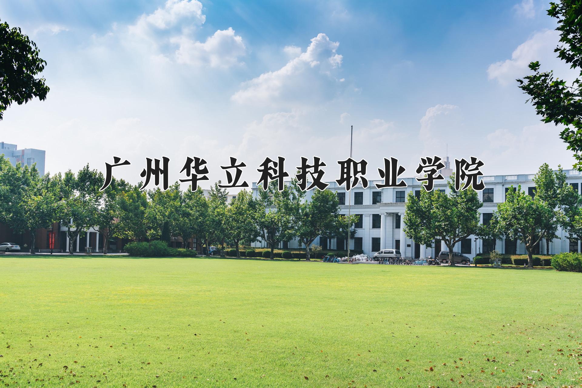 广州华立科技职业学院