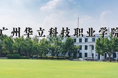 2024年广州华立科技职业学院在河南计划招生人数（附学费及专业录取分)