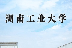 2024年湖南工业大学在河南计划招生人数（附学费及专业录取分)