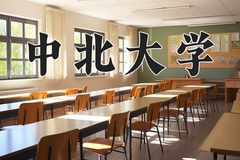 2024年中北大学在河南计划招生人数（附学费及专业录取分)