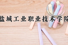 2024年盐城工业职业技术学院在四川计划招生人数（附学费及专业录取分)