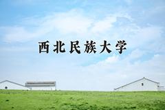 2024年西北民族大学在河南计划招生人数（附学费及专业录取分)