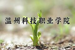 2024年温州科技职业学院在四川计划招生人数（附学费及专业录取分)